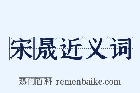 宋晟近义词是什么意思的图片